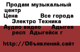 Продам музыкальный центр Panasonic SC-HTB170EES › Цена ­ 9 450 - Все города Электро-Техника » Аудио-видео   . Адыгея респ.,Адыгейск г.